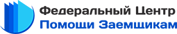 Федеральный Центр Помощи Заёмщикам